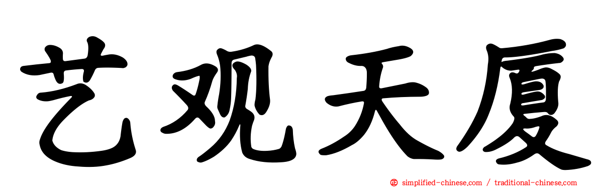 艺观天厦