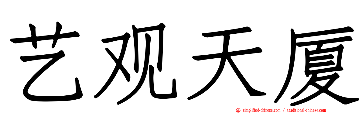 艺观天厦