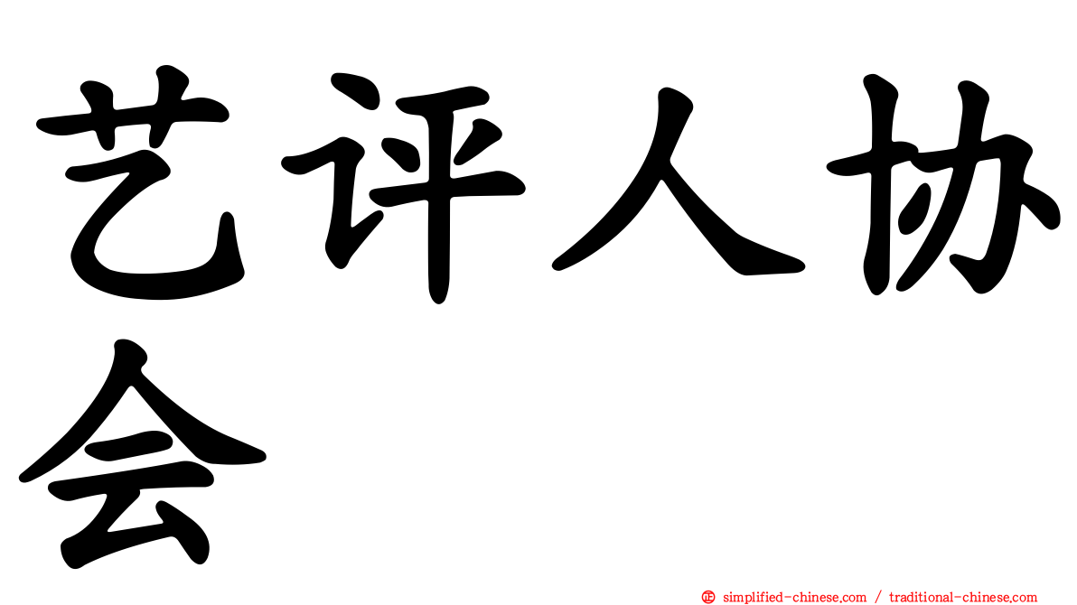 艺评人协会