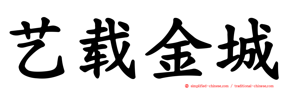 艺载金城