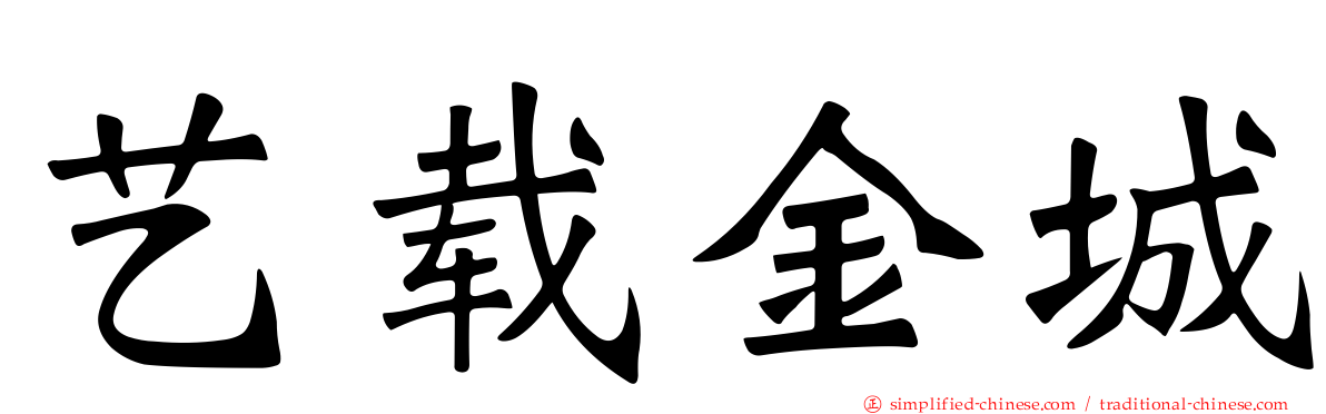 艺载金城