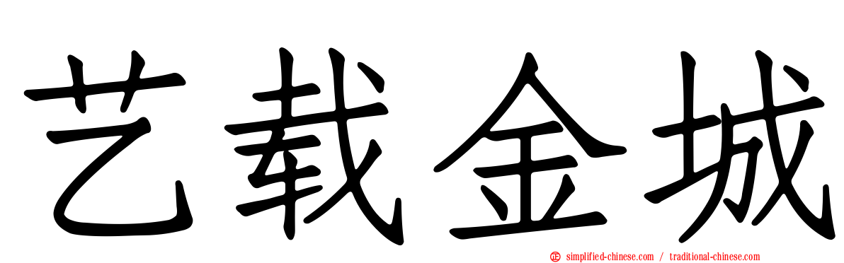 艺载金城