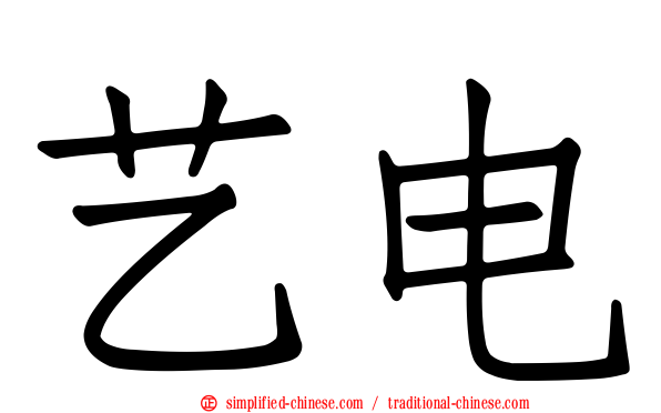 艺电