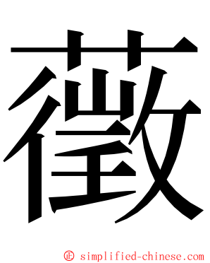 藢 ming font