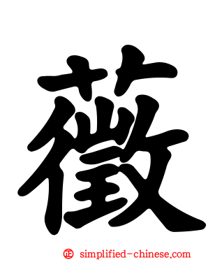 藢