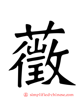藢