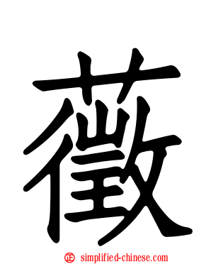 藢