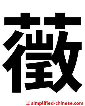 藢