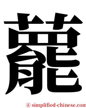 藣 serif font