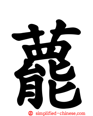 藣