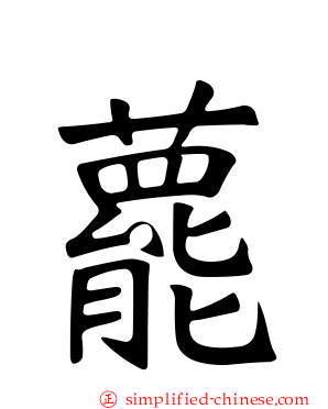 藣