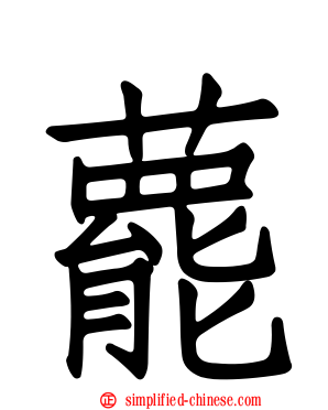 藣