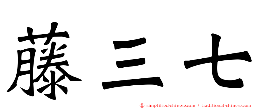 藤三七