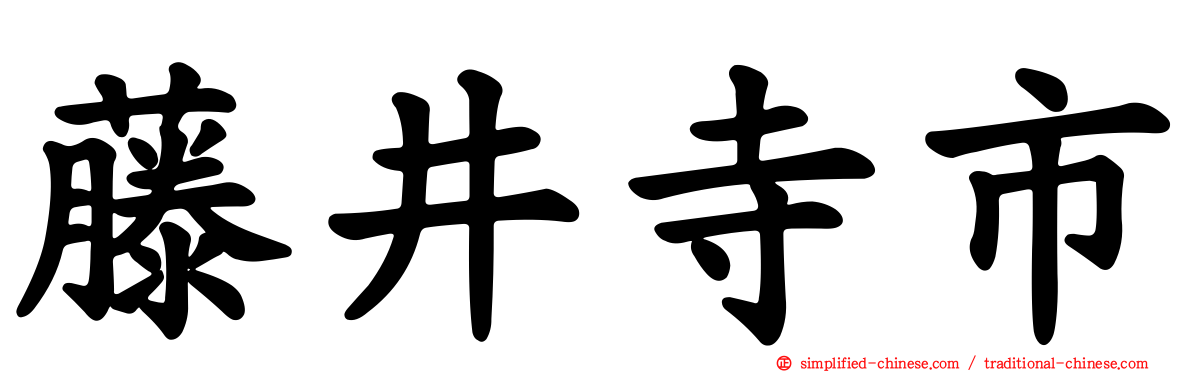 藤井寺市