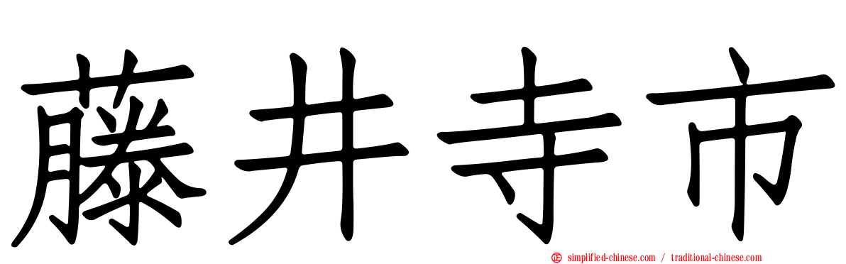 藤井寺市
