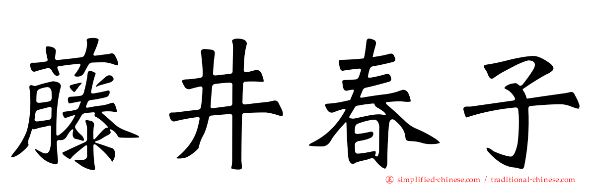 藤井春子