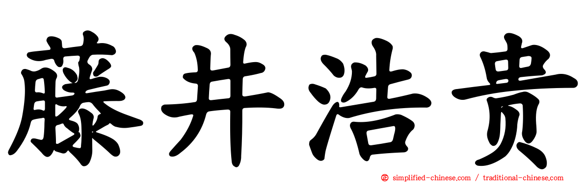 藤井浩贵