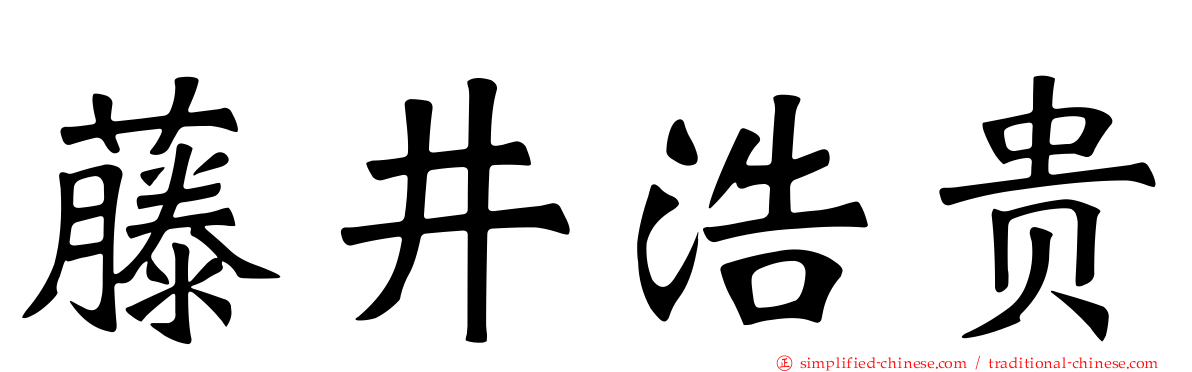 藤井浩贵