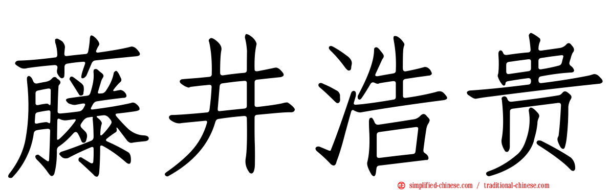 藤井浩贵