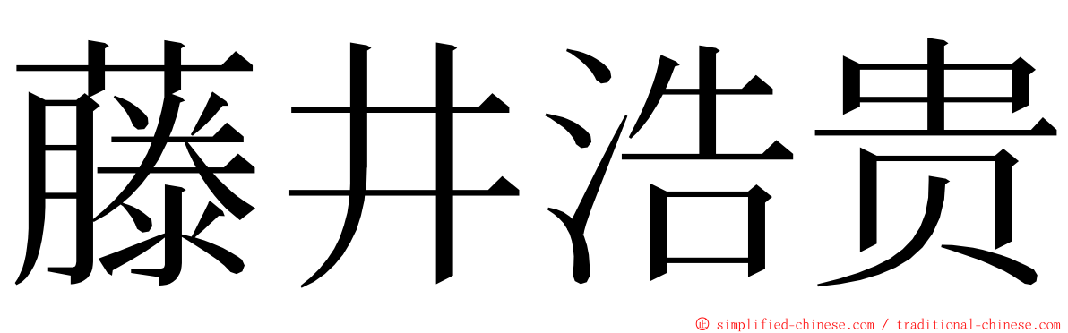 藤井浩贵 ming font