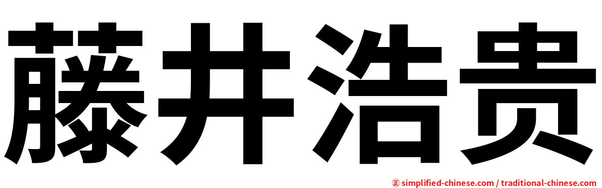 藤井浩贵