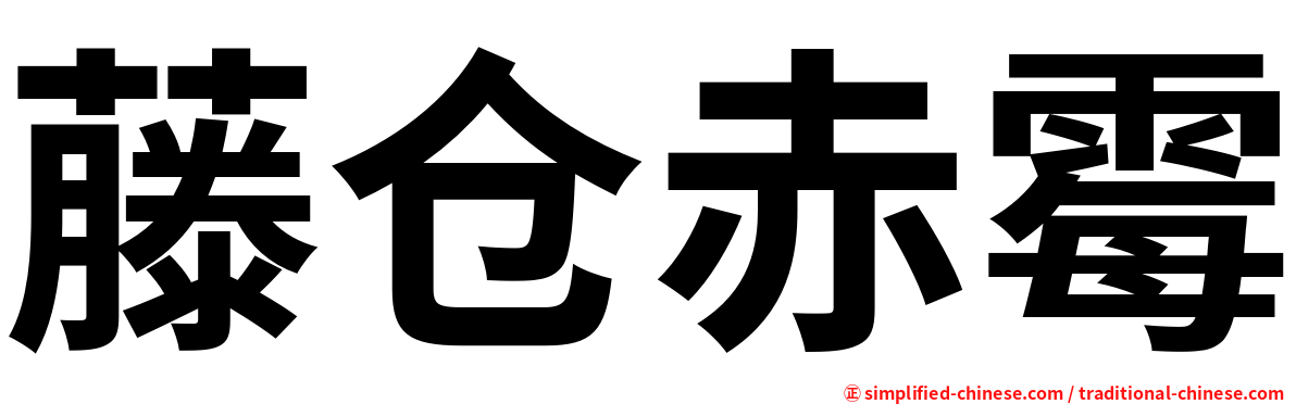 藤仓赤霉