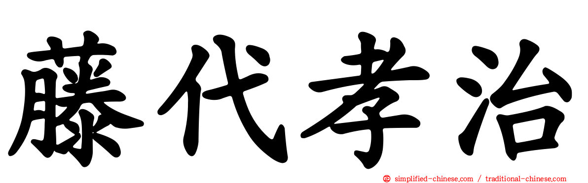 藤代孝治
