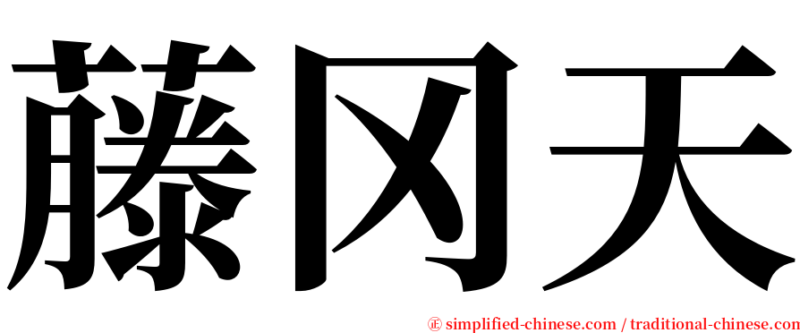 藤冈天 serif font