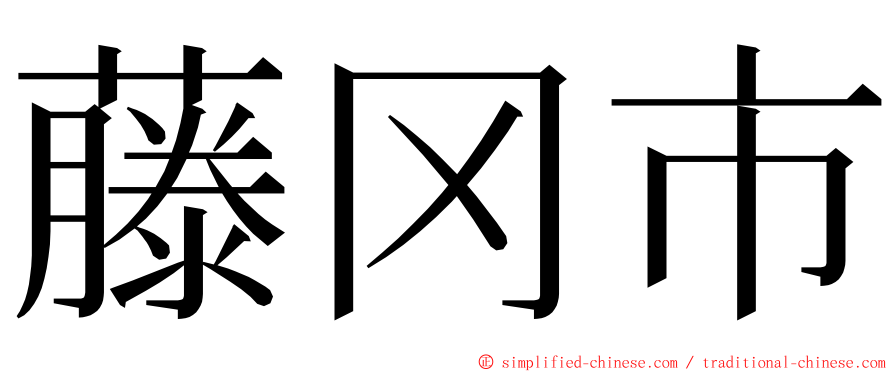 藤冈市 ming font