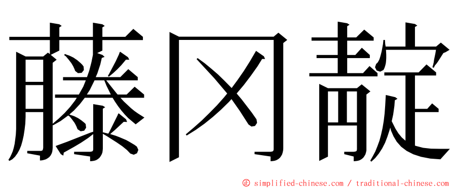 藤冈靛 ming font