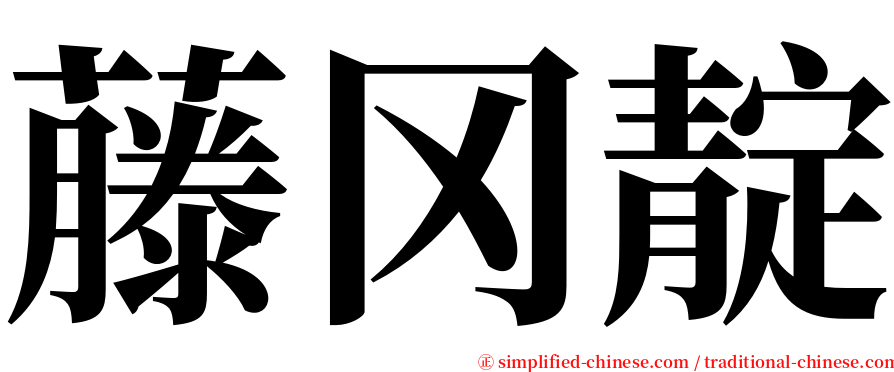 藤冈靛 serif font