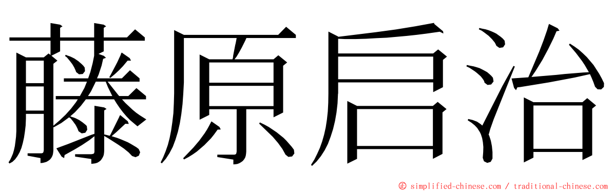 藤原启治 ming font