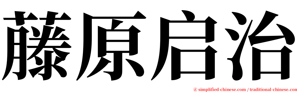 藤原启治 serif font