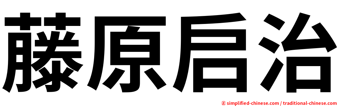 藤原启治