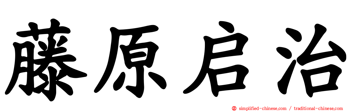 藤原启治