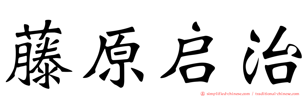 藤原启治