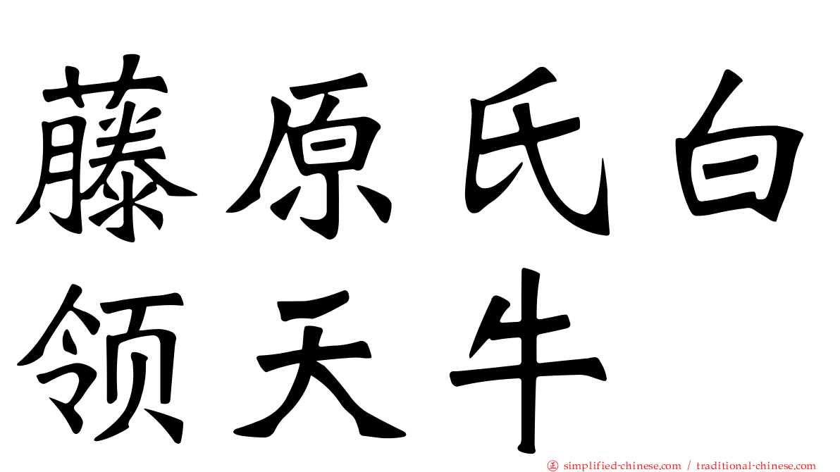 藤原氏白领天牛