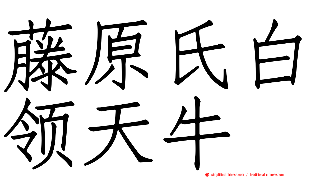 藤原氏白领天牛