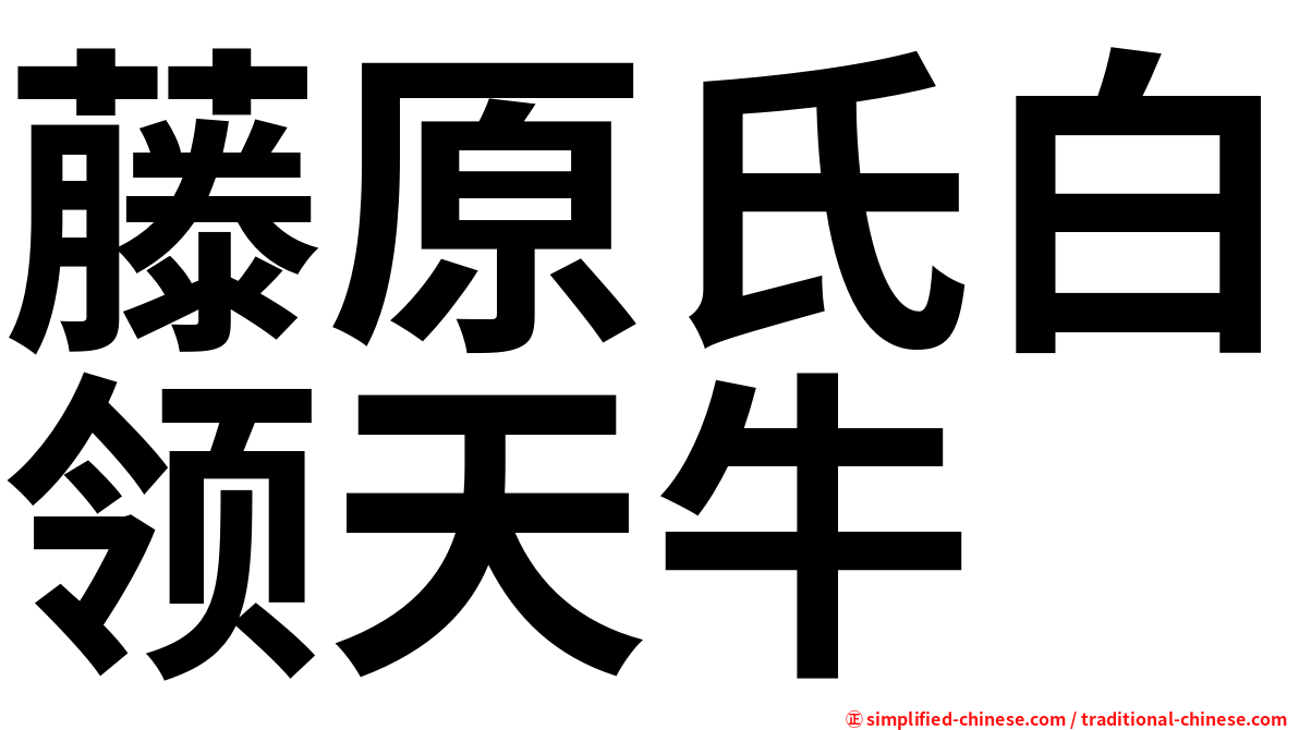 藤原氏白领天牛