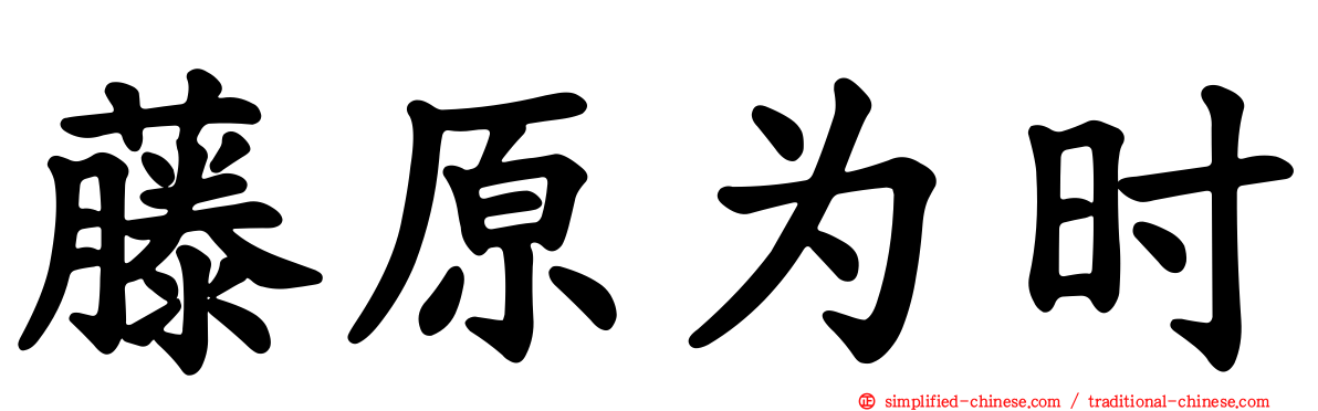 藤原为时