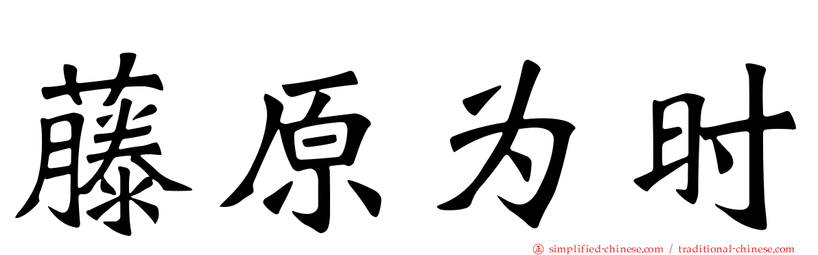 藤原为时