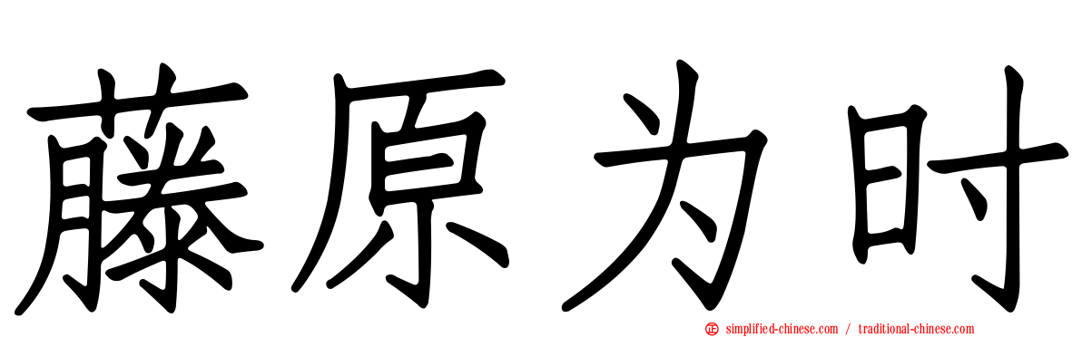 藤原为时