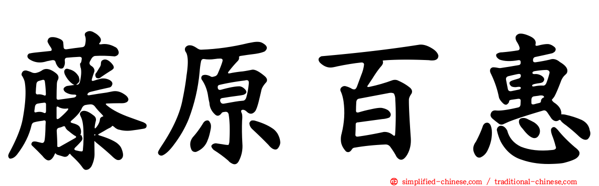 藤原百惠