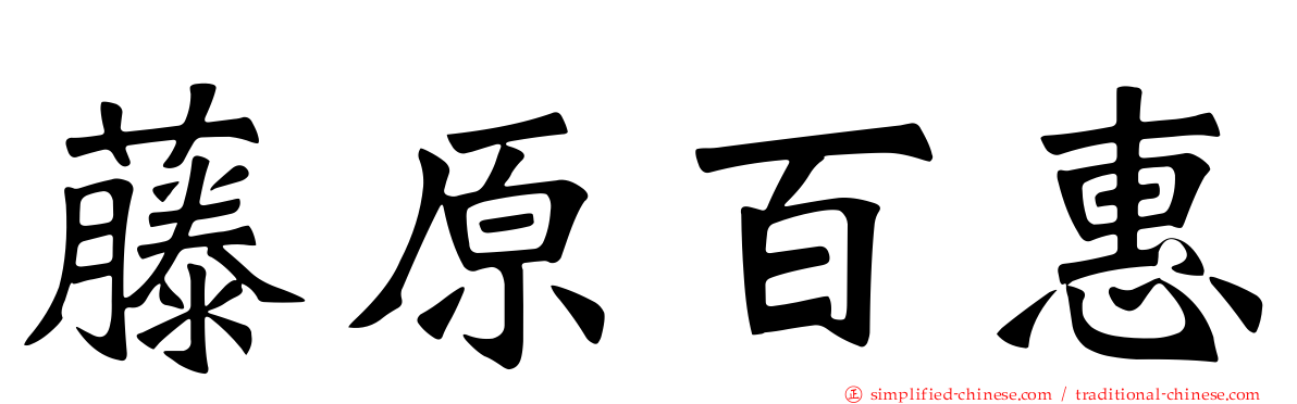 藤原百惠