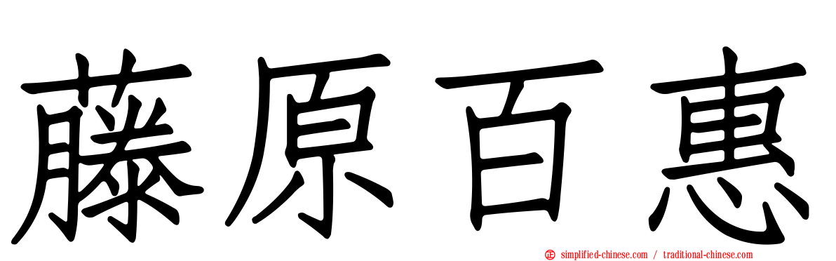 藤原百惠