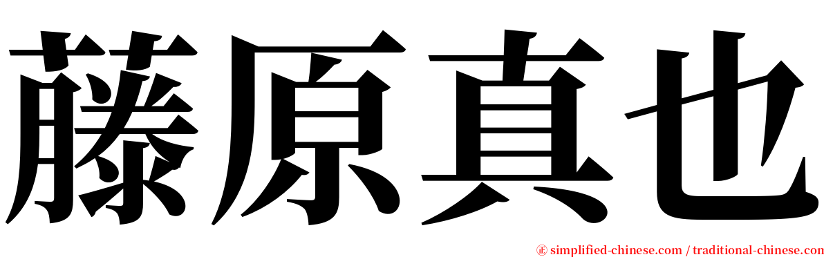 藤原真也 serif font