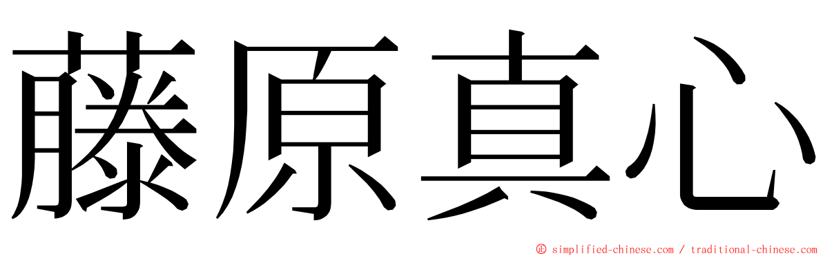 藤原真心 ming font