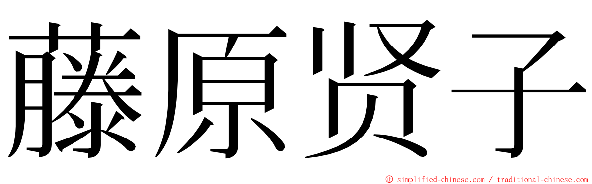 藤原贤子 ming font
