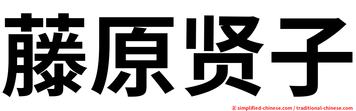 藤原贤子