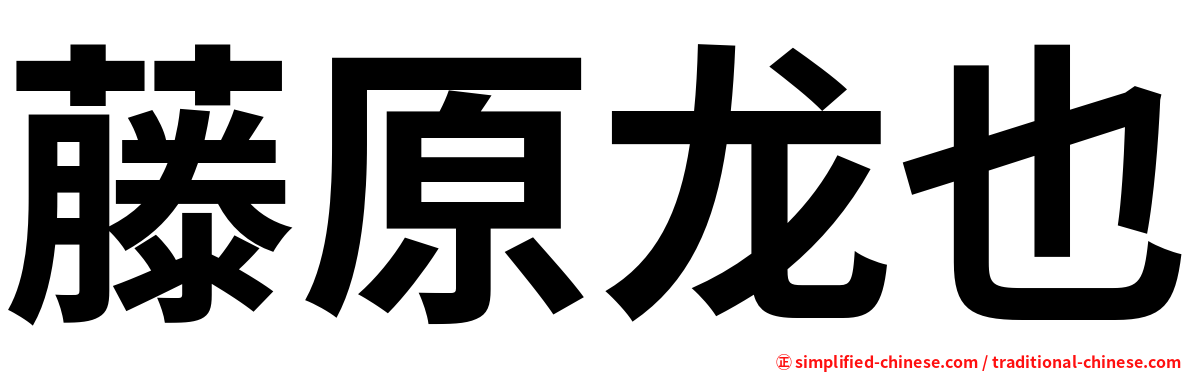 藤原龙也